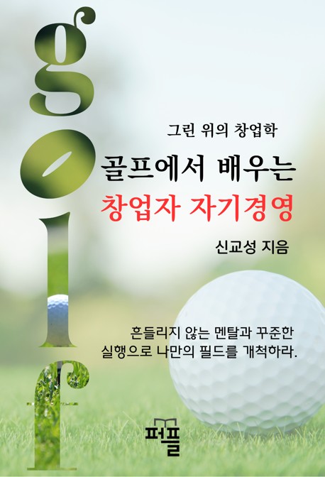 골프에서 배우는 창업자 자기경영 종이책 POD 표지
