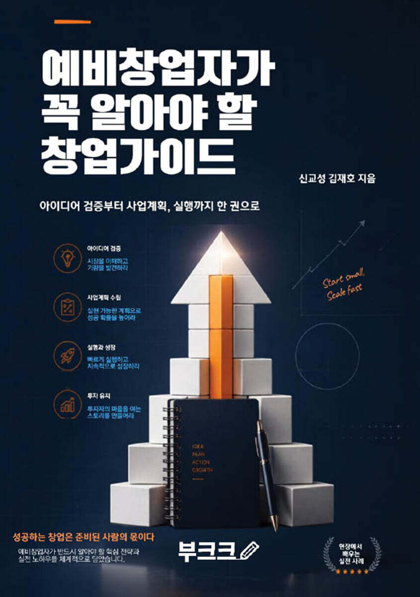 예비창업자가 꼭 알아야 할 창업가이드 종이책 POD 표지