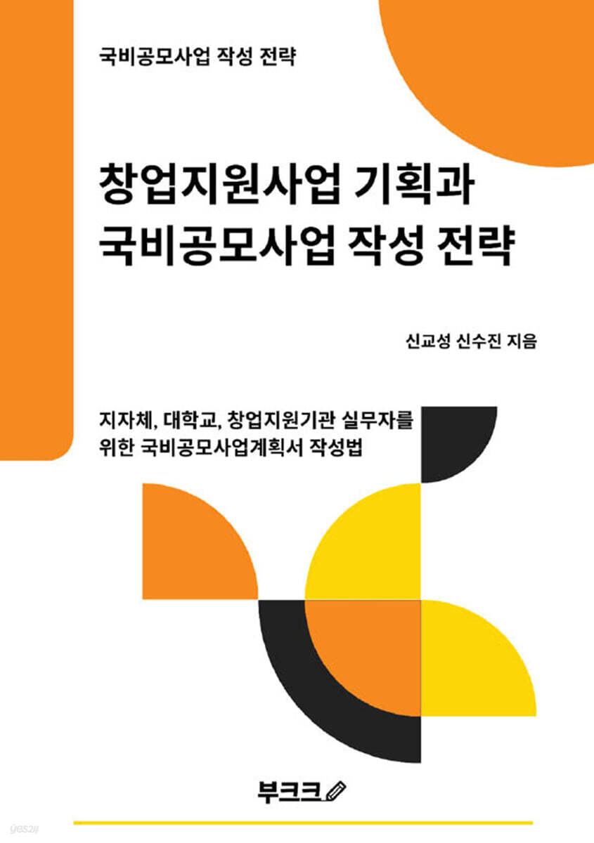 창업지원사업 기획과 국비공모사업 작성 전략 종이책 POD 표지