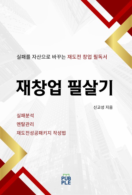 재창업 필살기 종이책 POD 표지